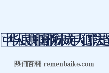 中华人民共和国预防未成年人犯罪法造句是什么意思的图片